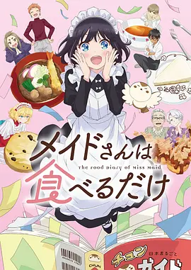 山海食肆治愈番海报